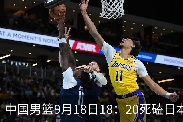 中国男篮9月18日18：20死磕日本！3锋线倒下外线必须掐死，朱俊龙、赵嘉义、李弘权全不打，黑川虎彻这点防不住就麻烦