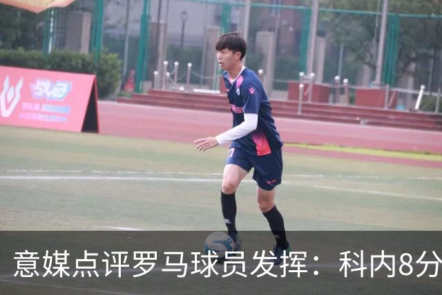 意媒点评罗马球员发挥：科内8分最高，巴列尔迪7分
