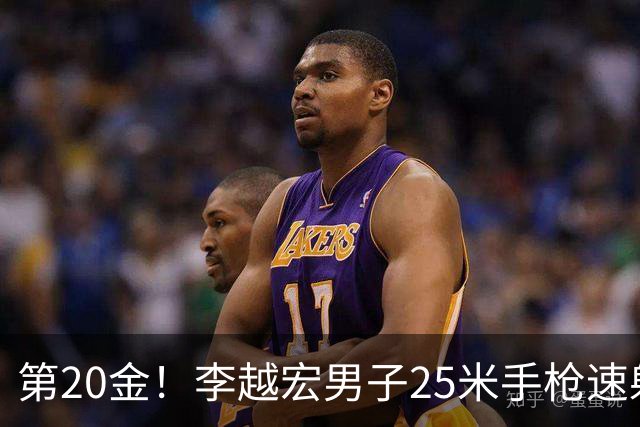 第20金！李越宏男子25米手枪速射夺冠 王鑫杰摘铜