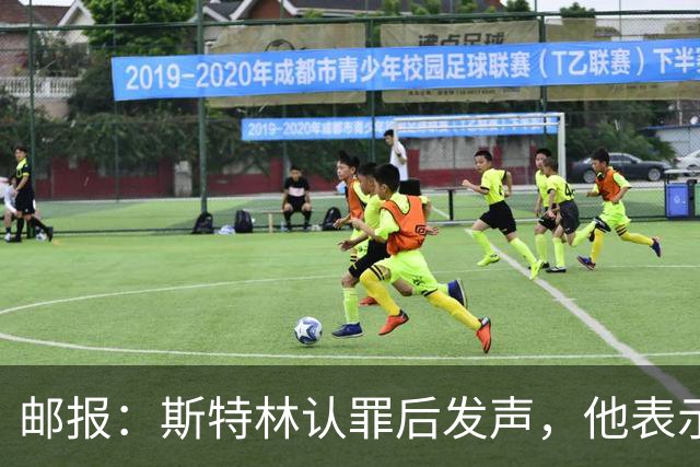 邮报：斯特林认罪后发声，他表示自己的目标是比昨天更好