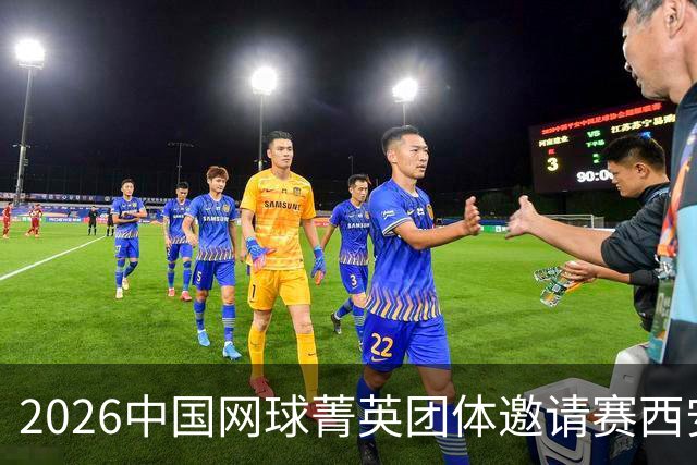 2026中国网球菁英团体邀请赛西安站举行