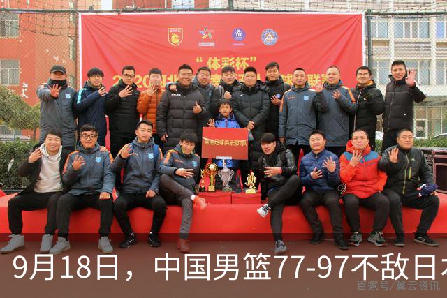 9月18日，中国男篮77-97不敌日本二队，次日胡明轩担任开幕式旗手